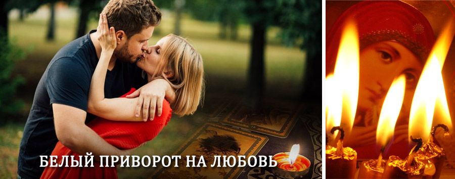 Приворот в домашних условиях на мужчину в Володарске