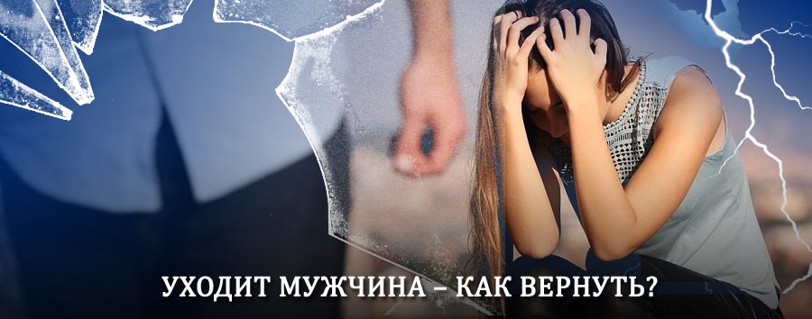 Как вернуть мужа в семью – действенный способ от гадалки в Володарске