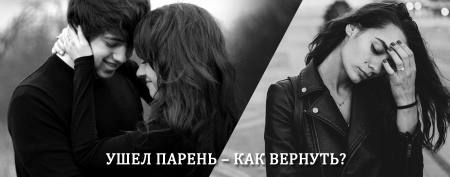 Как вернуть парня после расставания – действенный приворот от гадалки в Володарске